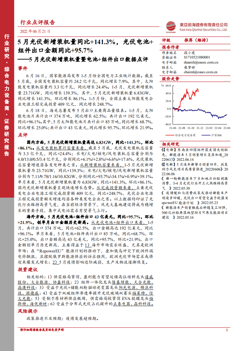 5月光伏新增裝機量暨電池+組件出口數據點評：5月光伏新增裝機量同比+141.3%，光伏電池+組件出口金額同比+95.7%-東亞前海證券