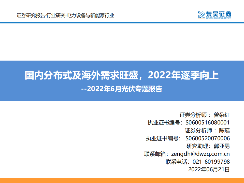 2022年6月光伏專題報(bào)告：國(guó)內(nèi)分布式及海外需求旺盛，2022年逐季向上-東吳證券