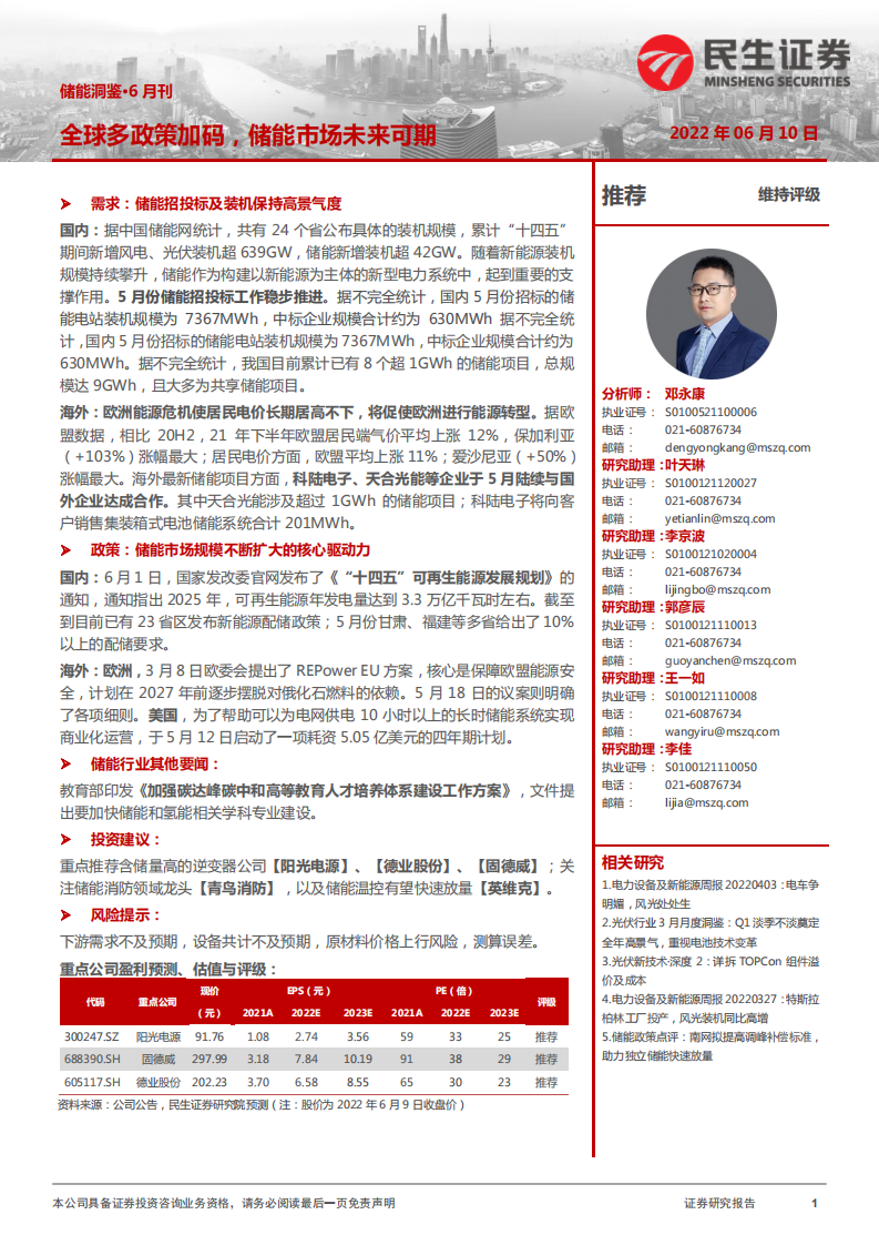 儲(chǔ)能洞鑒·6月刊：全球多政策加碼，儲(chǔ)能市場(chǎng)未來(lái)可期-民生證券