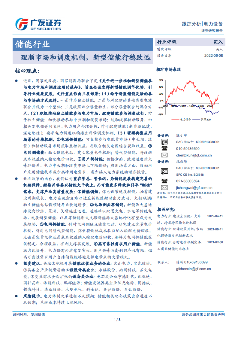 儲(chǔ)能行業(yè)：理順市場(chǎng)和調(diào)度機(jī)制，新型儲(chǔ)能行穩(wěn)致遠(yuǎn)-廣發(fā)證券