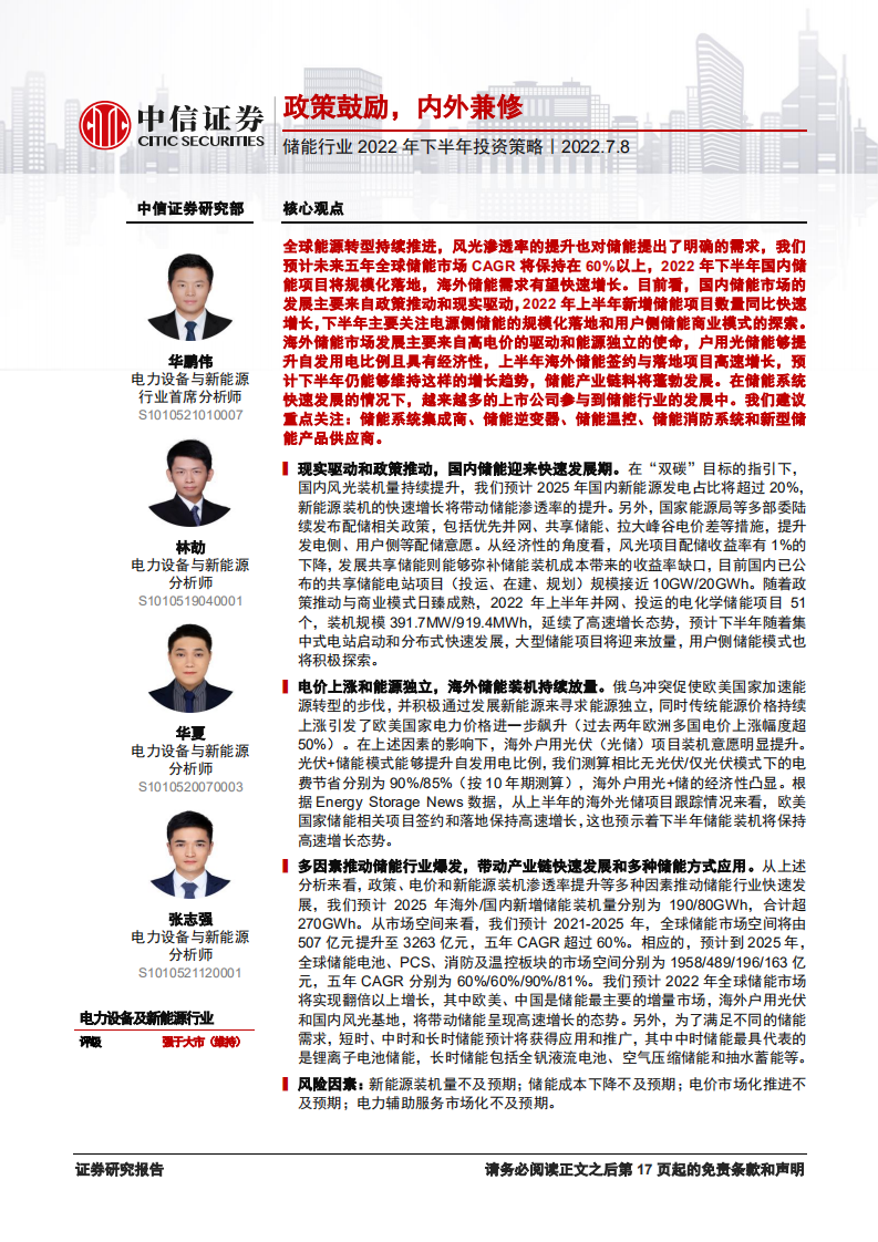 儲(chǔ)能行業(yè)2022年下半年投資策略：政策鼓勵(lì)，內(nèi)外兼修-中信證券