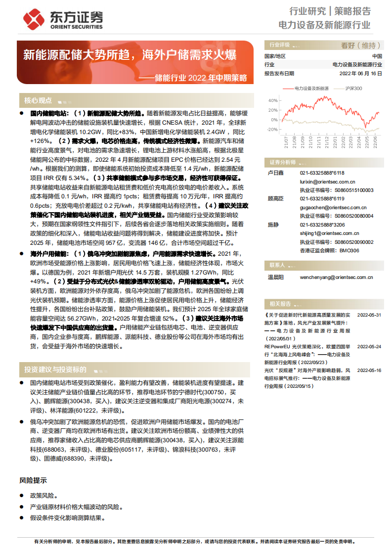 儲(chǔ)能行業(yè)2022年中期策略：新能源配儲(chǔ)大勢(shì)所趨，海外戶(hù)儲(chǔ)需求火爆-東方證券