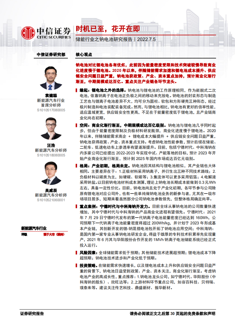 儲(chǔ)能行業(yè)之鈉電池研究報(bào)告：時(shí)機(jī)已至，花開(kāi)在即-中信證券