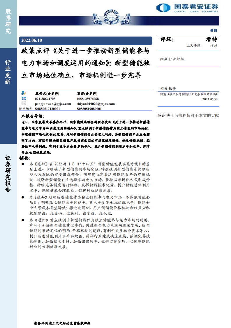 儲(chǔ)能政策點(diǎn)評(píng)《關(guān)于進(jìn)一步推動(dòng)新型儲(chǔ)能參與電力市場(chǎng)和調(diào)度運(yùn)用的通知》：新型儲(chǔ)能獨(dú)立市場(chǎng)地位確立，市場(chǎng)機(jī)制進(jìn)一步完善-國(guó)泰君安