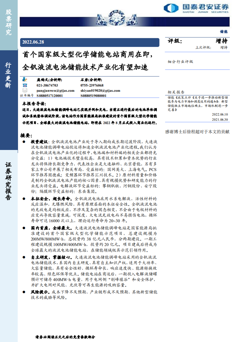 電池行業(yè)更新：首個(gè)國(guó)家級(jí)大型化學(xué)儲(chǔ)能電站商用在即，全釩液流電池儲(chǔ)能技術(shù)產(chǎn)業(yè)化有望加速-國(guó)泰君安