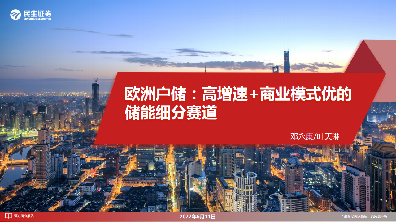 電力設(shè)備：歐洲戶(hù)儲(chǔ)：高增速+商業(yè)模式優(yōu)的儲(chǔ)能細(xì)分賽道-民生證券