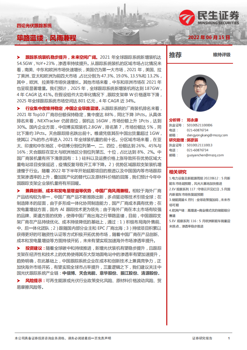 電力設(shè)備及新能源四論光伏跟蹤系統(tǒng)：篳路藍(lán)縷，風(fēng)雨兼程-民生證券