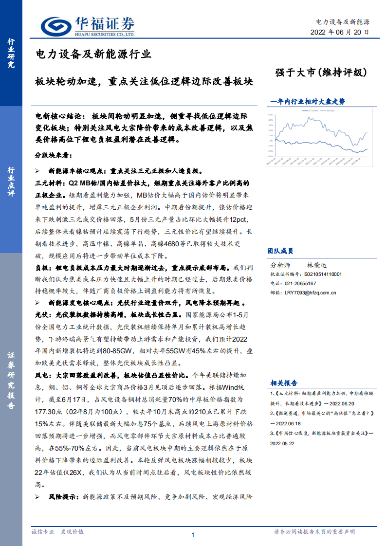 電力設備及新能源行業：板塊輪動加速，重點關注低位邏輯邊際改善板塊-華福證券