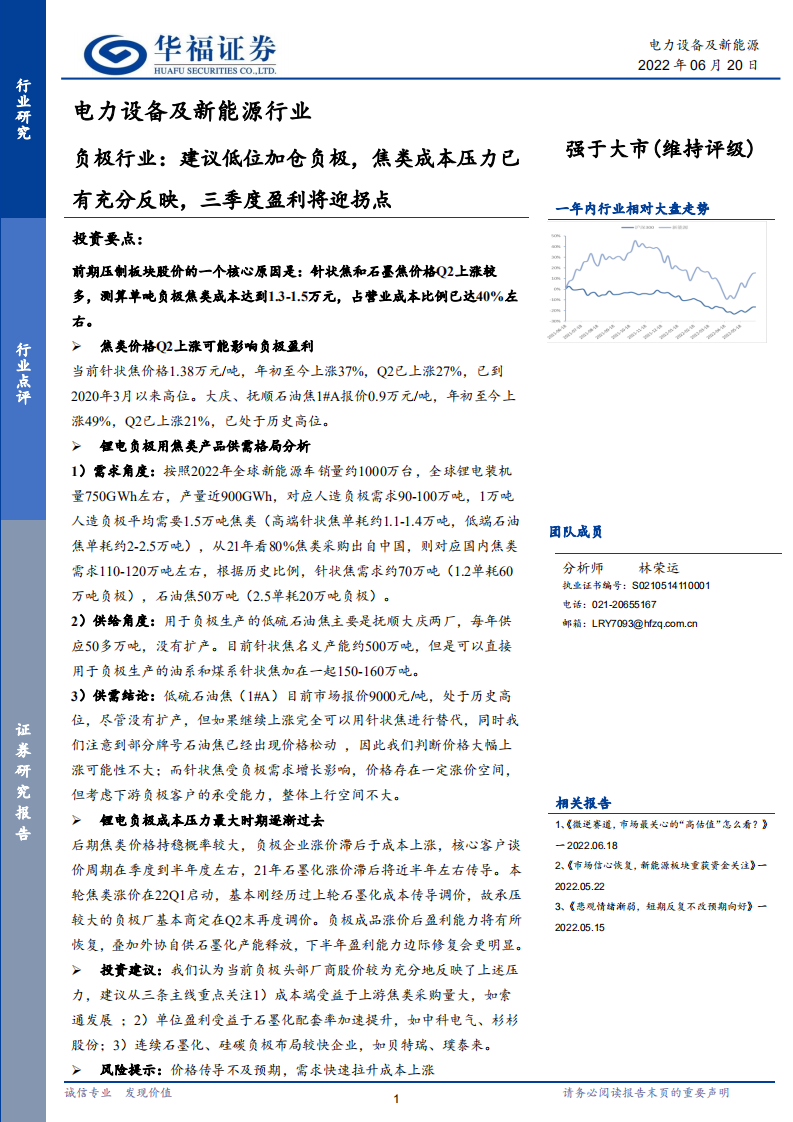 電力設備及新能源行業：負極行業：建議低位加倉負極，焦類成本壓力已有充分反映，三季度盈利將迎拐點-華福證券