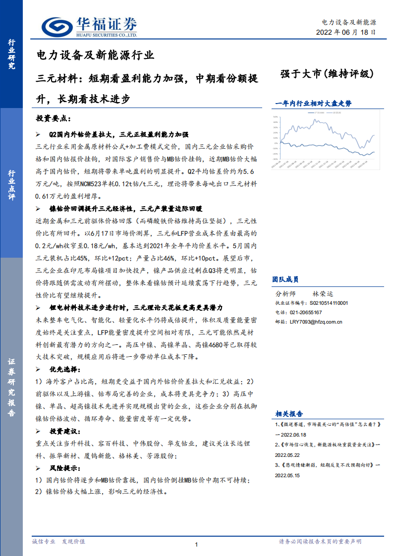 電力設備及新能源行業：三元材料：短期看盈利能力加強，中期看份額提升，長期看技術進步-華福證券