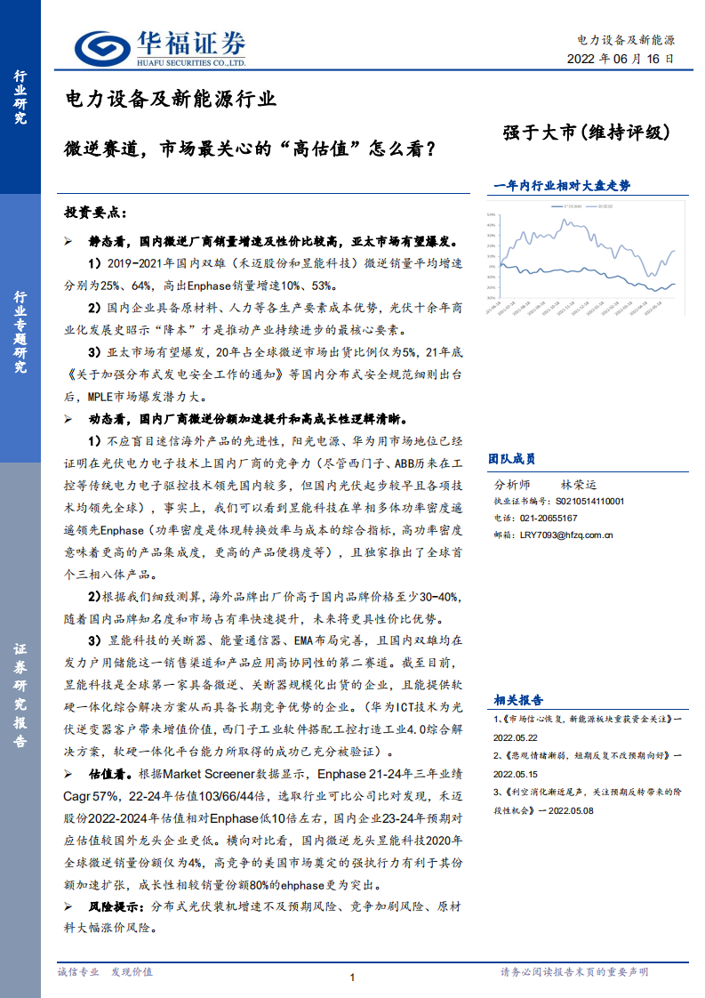 電力設備及新能源行業：微逆賽道，市場最關心的“高估值”怎么看？-華福證券