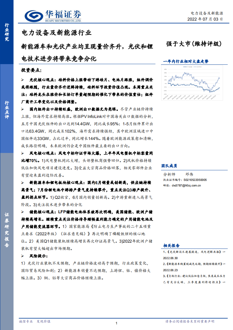 電力設備及新能源行業：新能源車和光伏產業均呈現量價齊升，光伏和鋰電技術進步將帶來競爭分化-華福證券