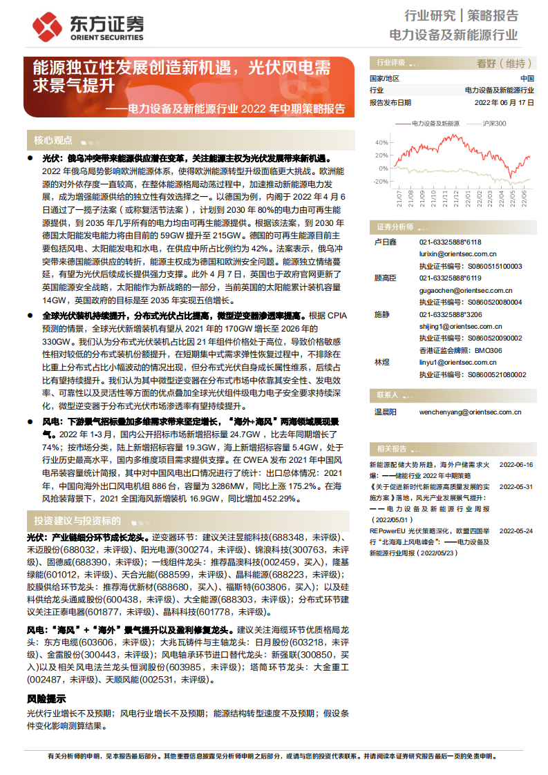 電力設備及新能源行業2022年中期策略報告：能源獨立性發展創造新機遇，光伏風電需求景氣提升-東方證券