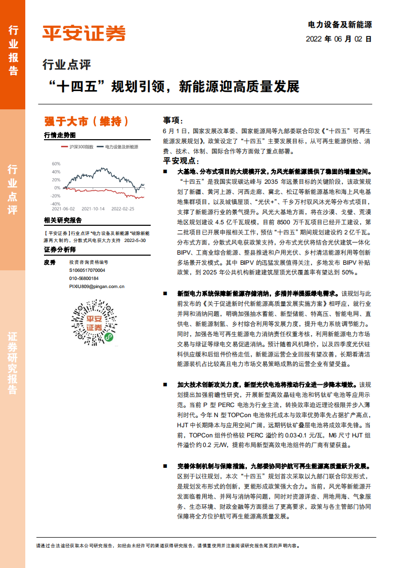 電力設備及新能源行業點評：“十四五”規劃引領，新能源迎高質量發展-平安證券