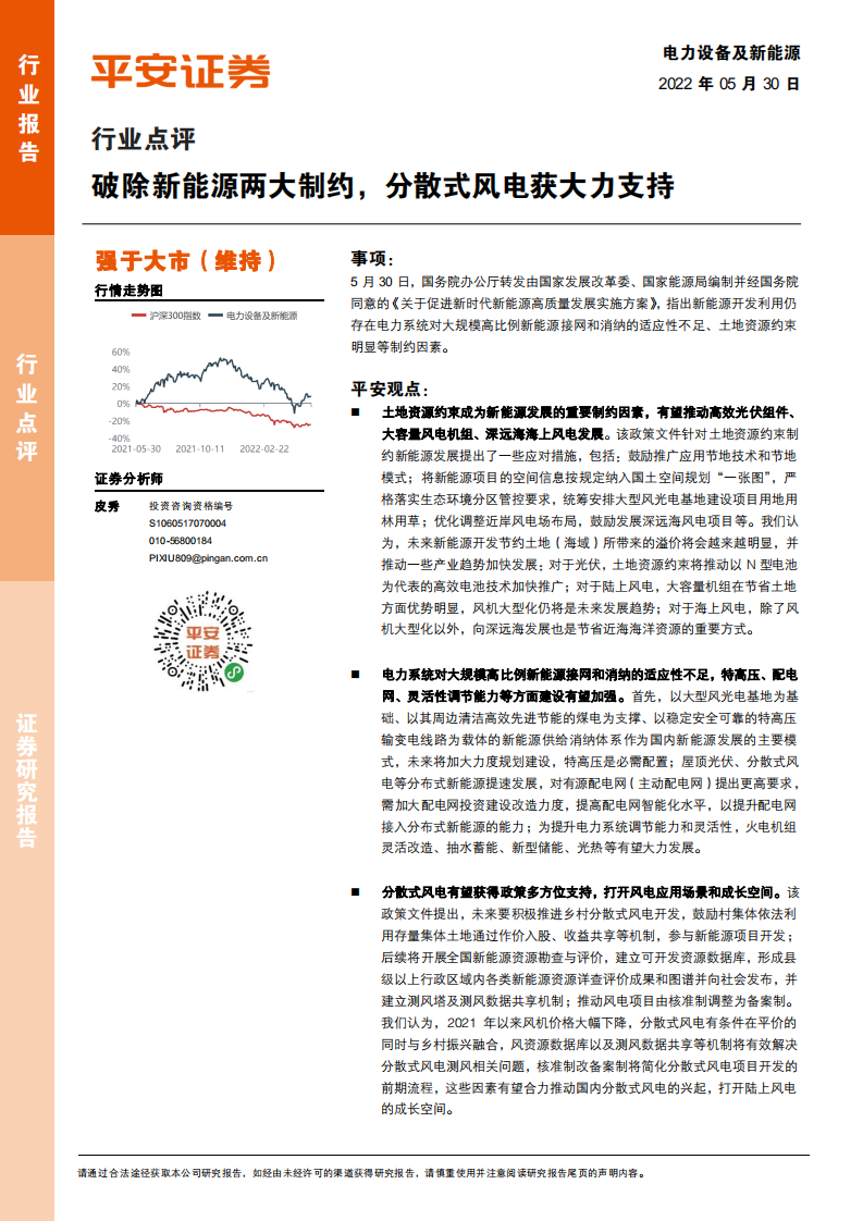電力設備及新能源行業點評：破除新能源兩大制約，分散式風電獲大力支持-平安證券