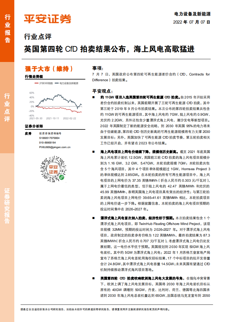 電力設備及新能源行業點評：英國第四輪CfD拍賣結果公布，海上風電高歌猛進-平安證券
