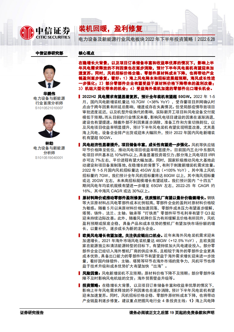 電力設備及新能源行業風電板塊2022年下半年投資策略：裝機回暖，盈利修復-中信證券