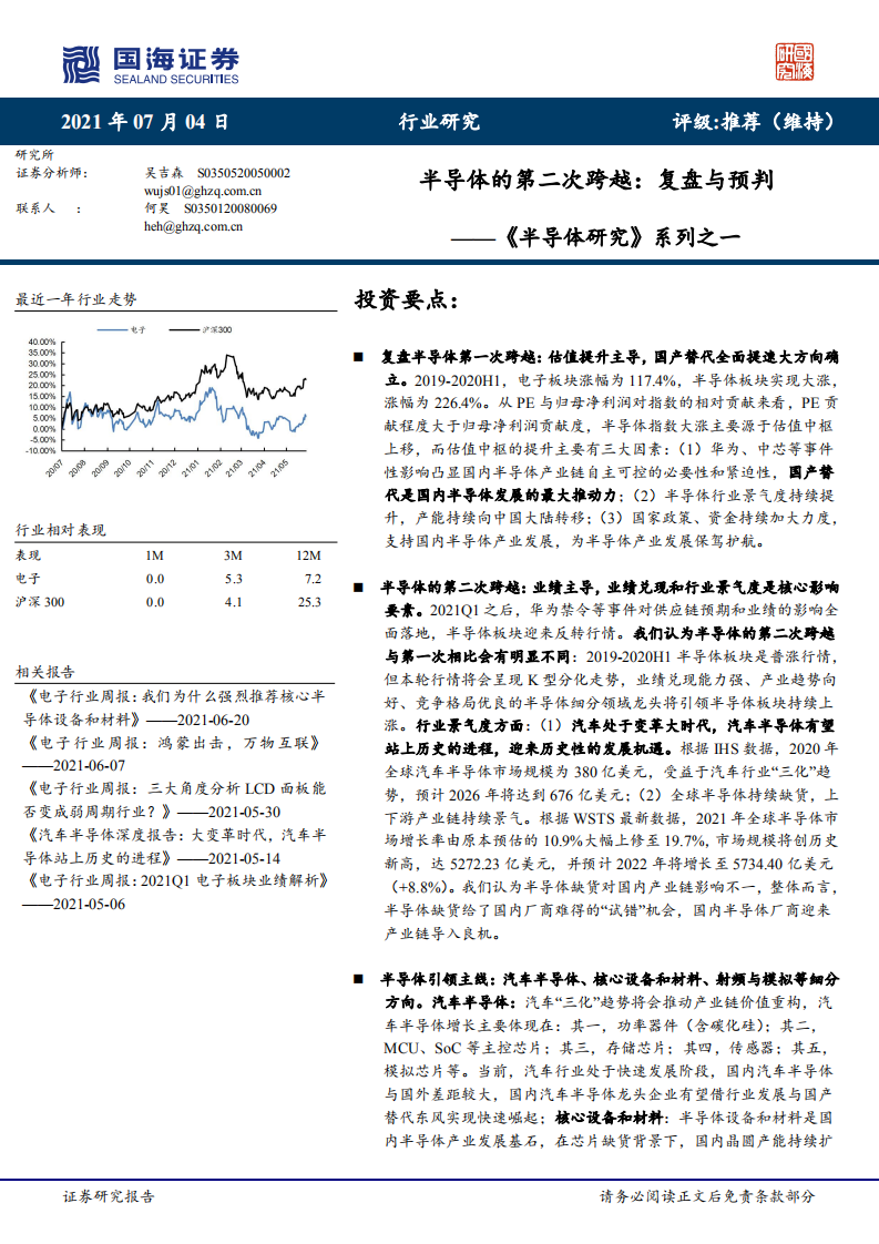 《半導(dǎo)體研究》系列之一：半導(dǎo)體的第二次跨越：復(fù)盤與預(yù)判-國(guó)海證券