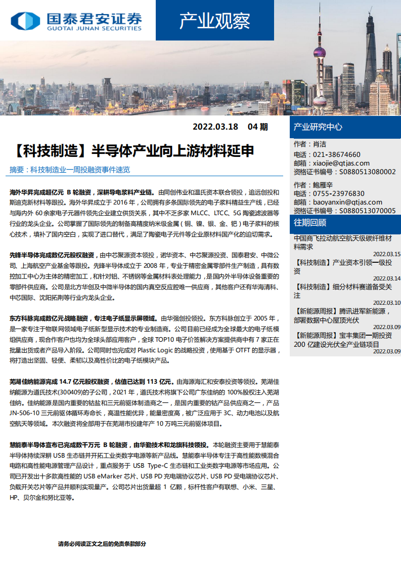 【科技制造】半導(dǎo)體產(chǎn)業(yè)向上游材料延申-國(guó)泰君安