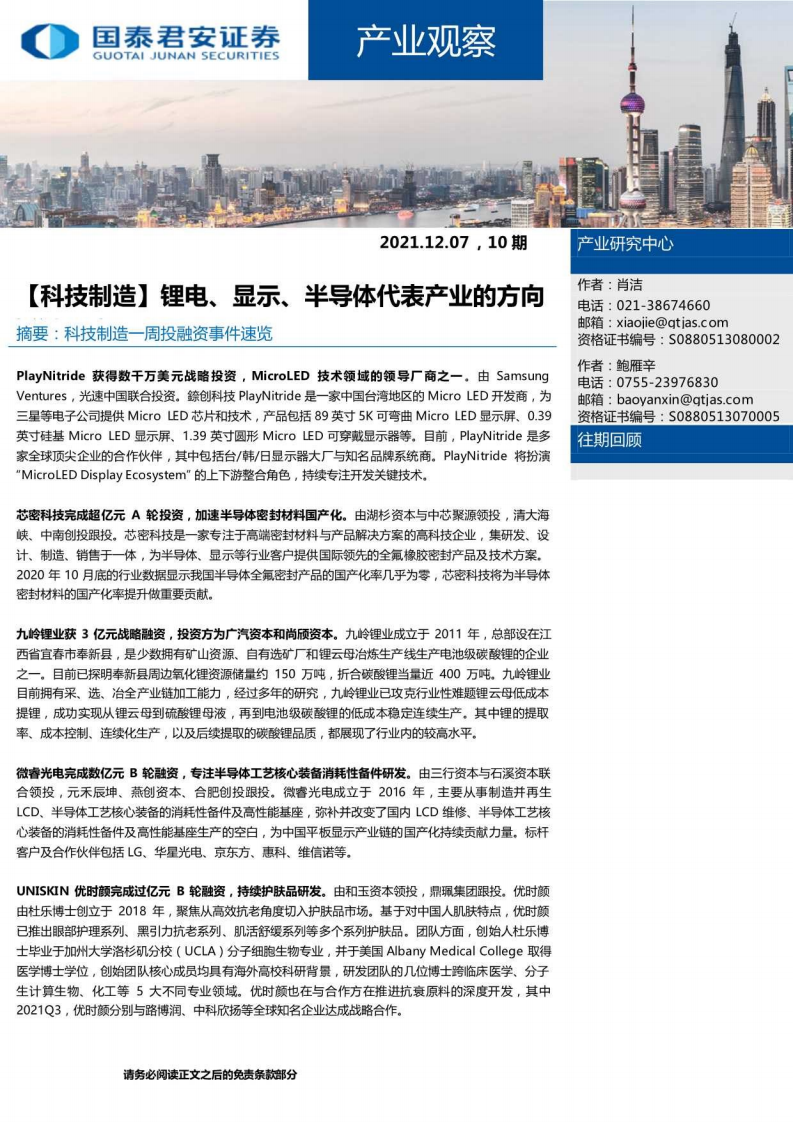 【科技制造】鋰電、顯示、半導(dǎo)體代表產(chǎn)業(yè)的方向-國(guó)泰君安