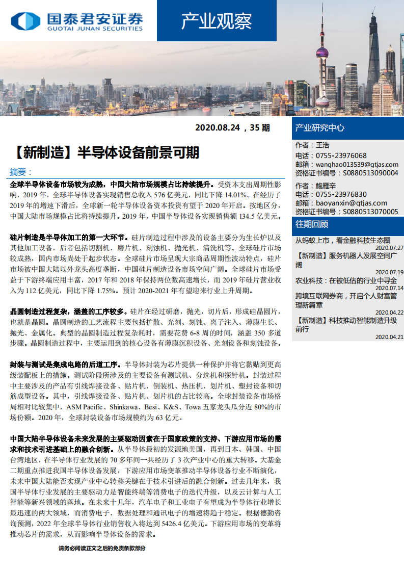 【新制造】半導(dǎo)體設(shè)備前景可期-國(guó)泰君安