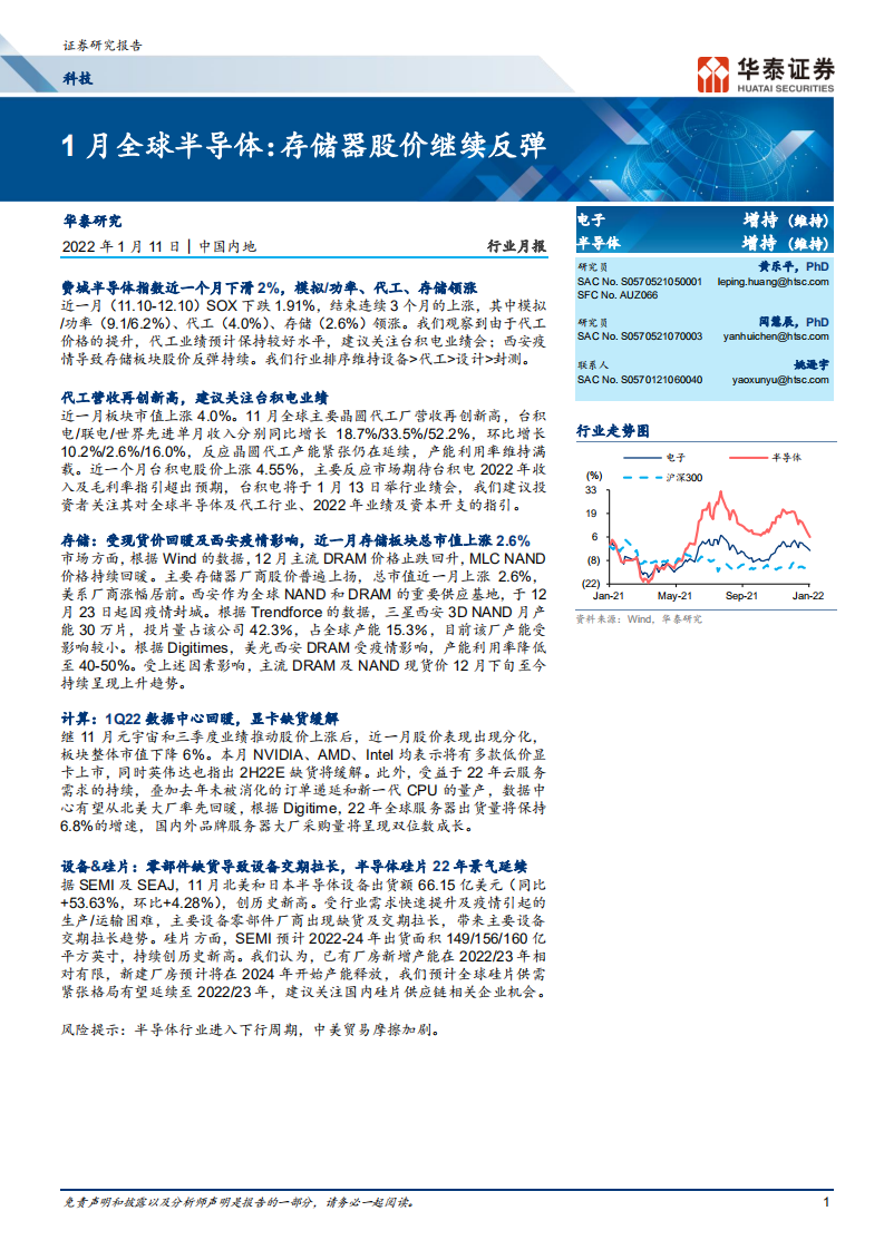 1月全球半導(dǎo)體：存儲(chǔ)器股價(jià)繼續(xù)反彈-華泰證券