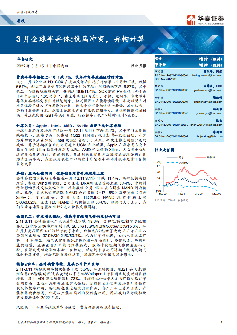 3月全球半導(dǎo)體：俄烏沖突，異構(gòu)計(jì)算-華泰證券