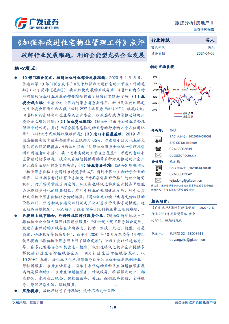 《加強和改進住宅物業管理工作》點評：破解行業發展難題，利好全能型龍頭企業發展-廣發證券
