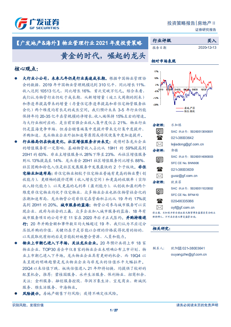 【廣發地產&海外】物業管理行業2021年度投資策略：黃金的時代，崛起的龍頭-廣發證券
