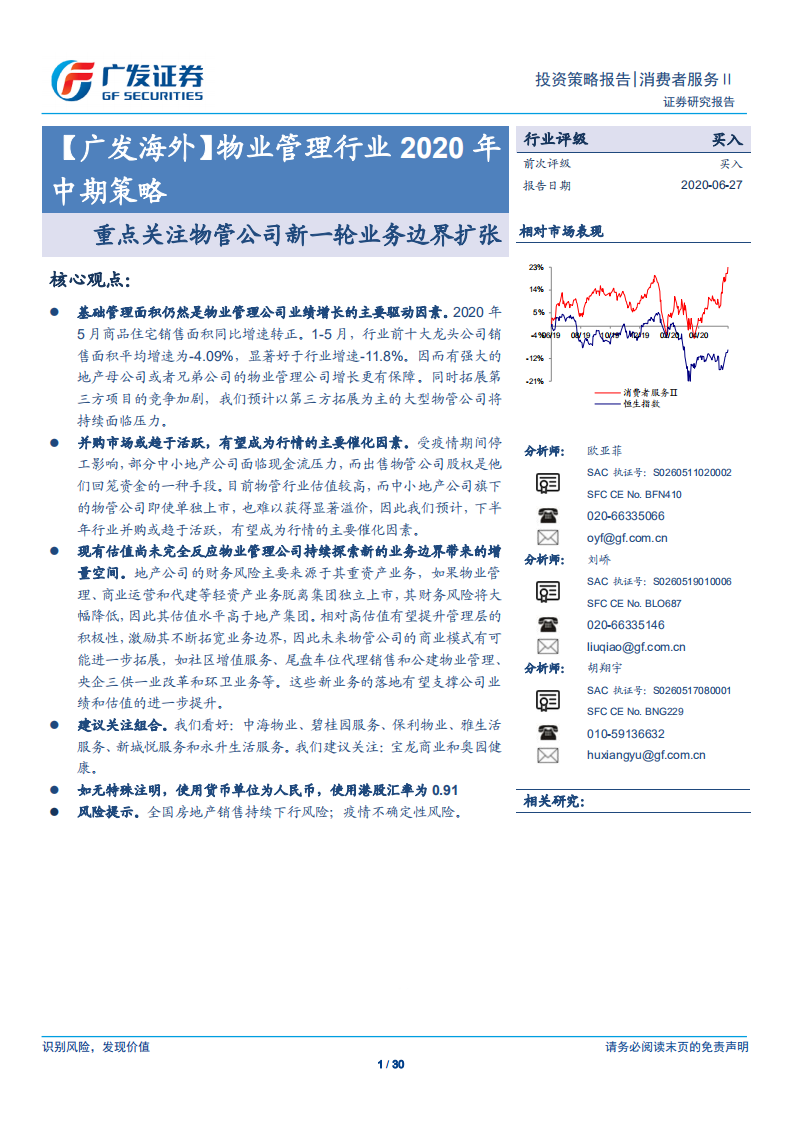 【廣發海外】物業管理行業2020年中期策略：重點關注物管公司新一輪業務邊界擴張-廣發證券