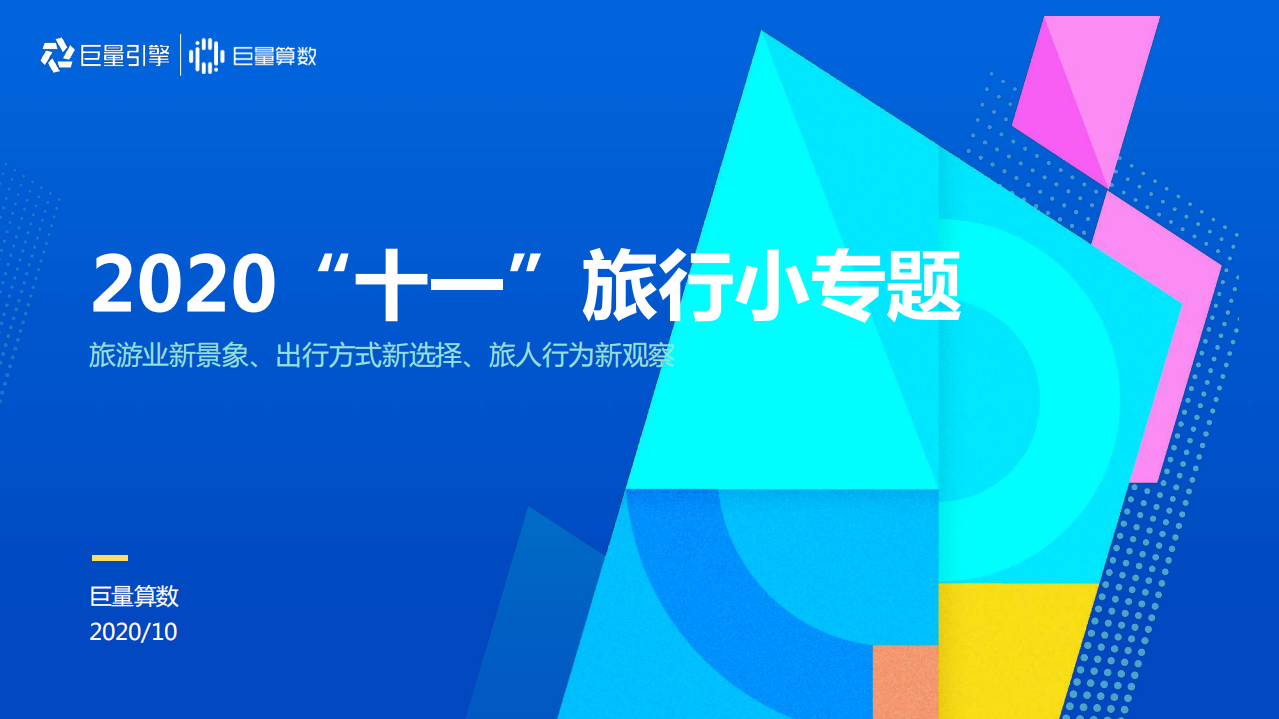 2020“十一”旅行小專題：旅游業新景象、出行方式新選擇、旅人行為新觀察-北京巨量引擎網絡技術