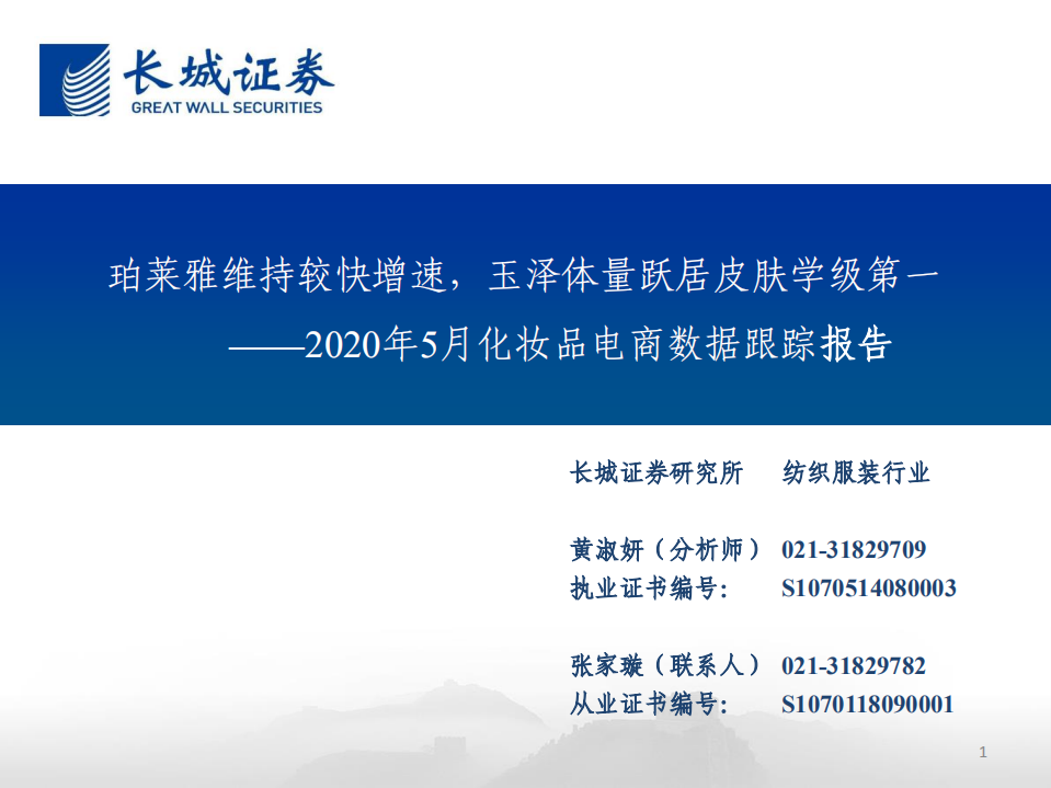 2020年5月化妝品電商數(shù)據(jù)跟蹤報(bào)告：珀萊雅維持較快增速，玉澤體量躍居皮膚學(xué)級(jí)第一-長(zhǎng)城證券