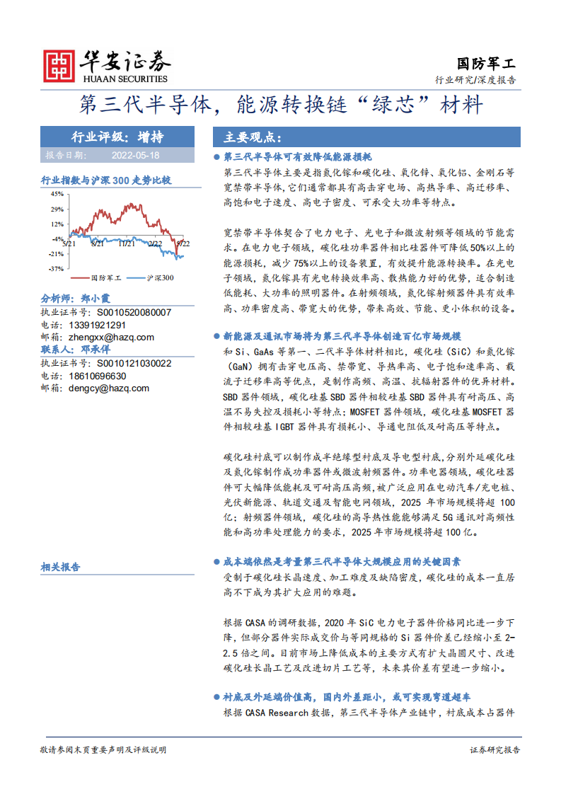 2022-05-18-國(guó)防裝備-國(guó)防軍工深度報(bào)告：第三代半導(dǎo)體，能源轉(zhuǎn)換鏈“綠芯”材料-華安證券