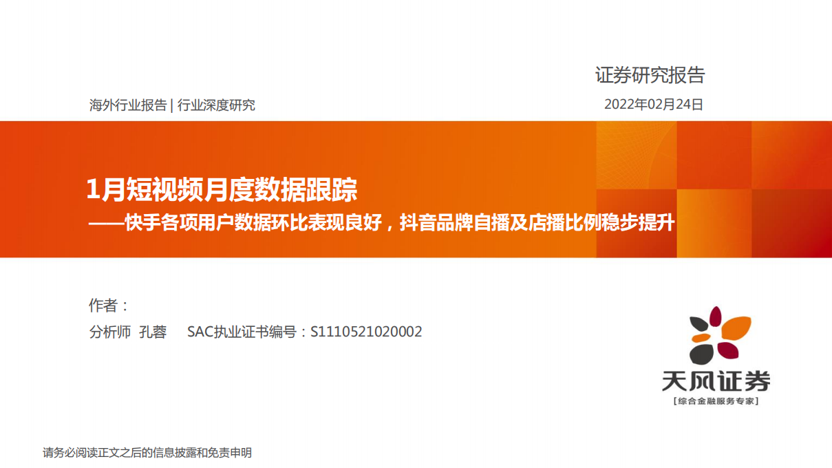 1月短視頻月度數據跟蹤：快手各項用戶數據環比表現良好，抖音品牌自播及店播比例穩步提升-天風證券