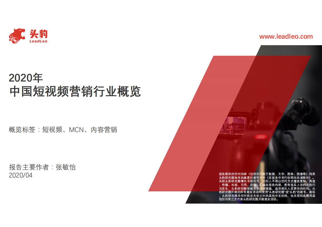 2020年中國短視頻營銷行業概覽-頭豹研究院