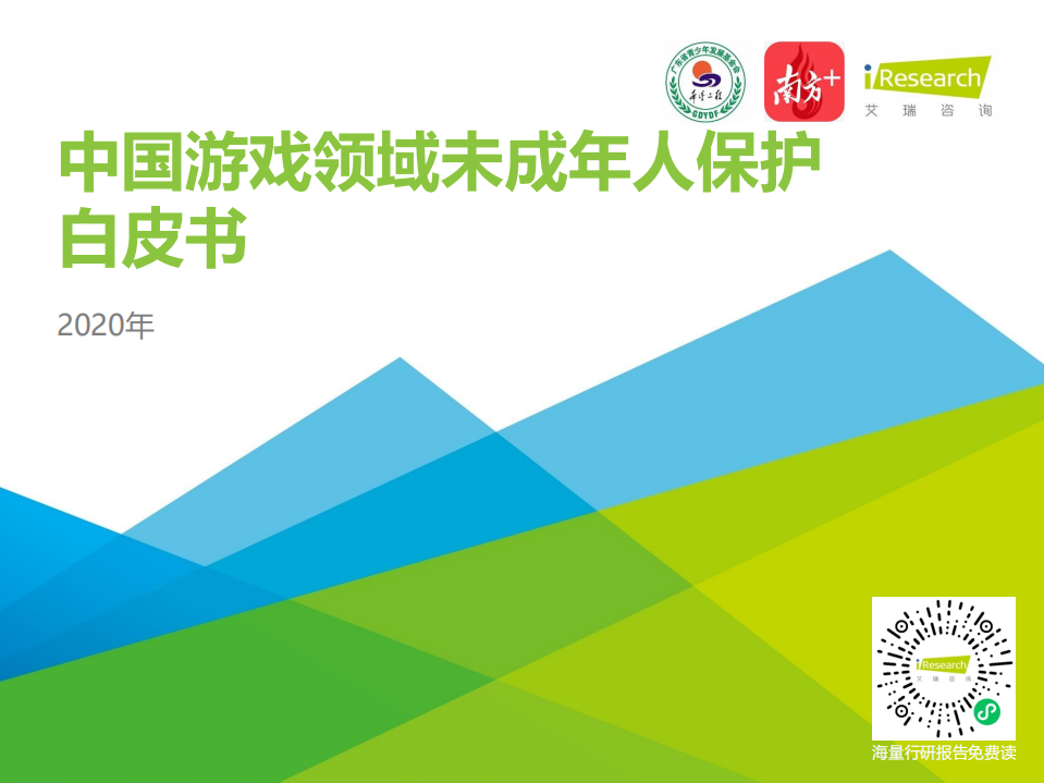 2020年中國游戲領域未成年人保護白皮書-艾瑞股份