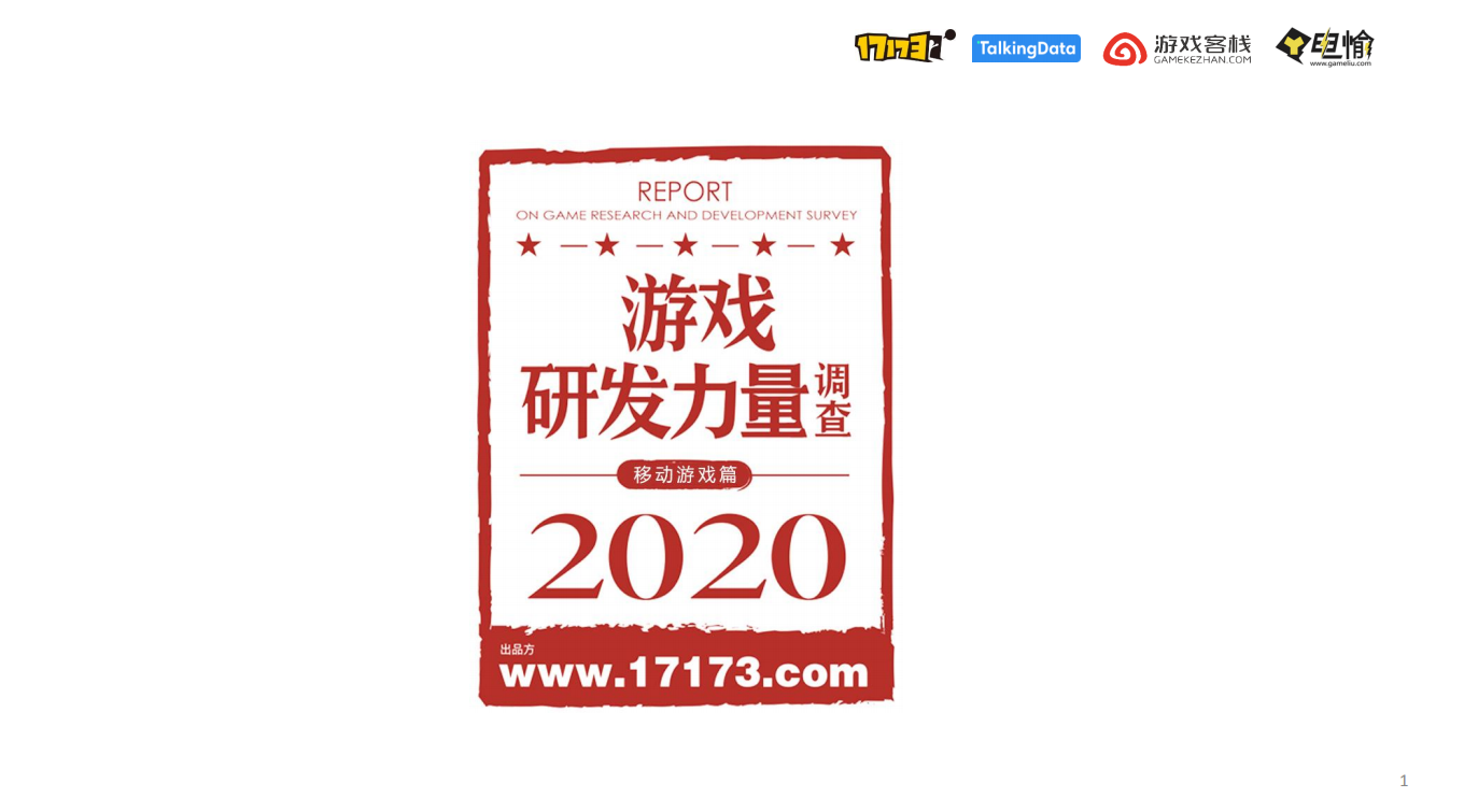 2020游戲研發力量調查-騰云天下