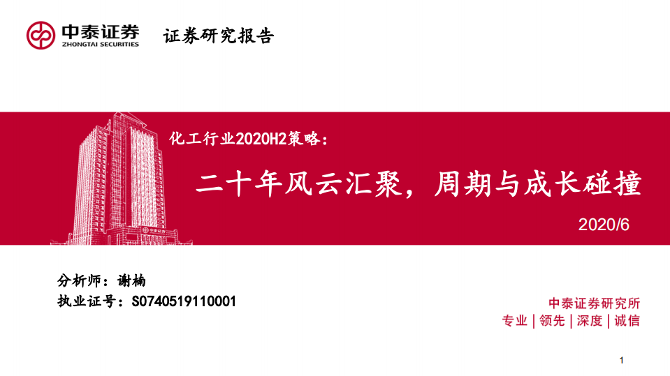 化工行業2020H2策略：二十年風云匯聚，周期與成長碰撞-中泰證券