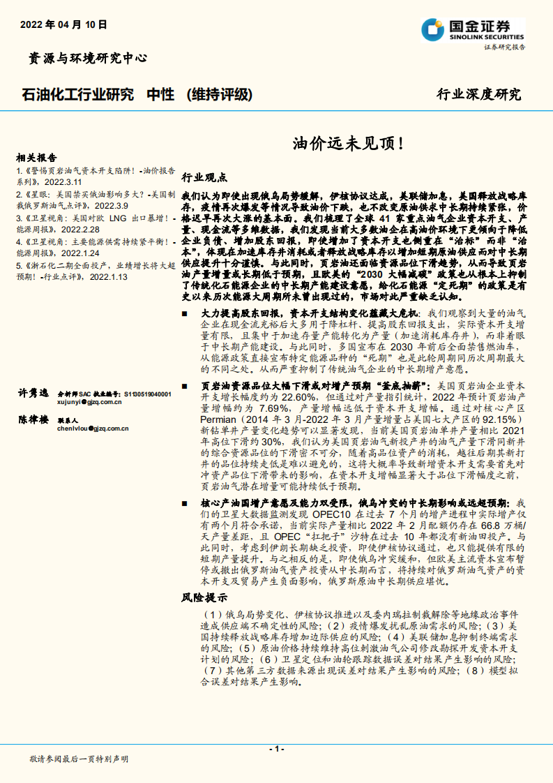 石油化工行業研究：油價遠未見頂！-國金證券