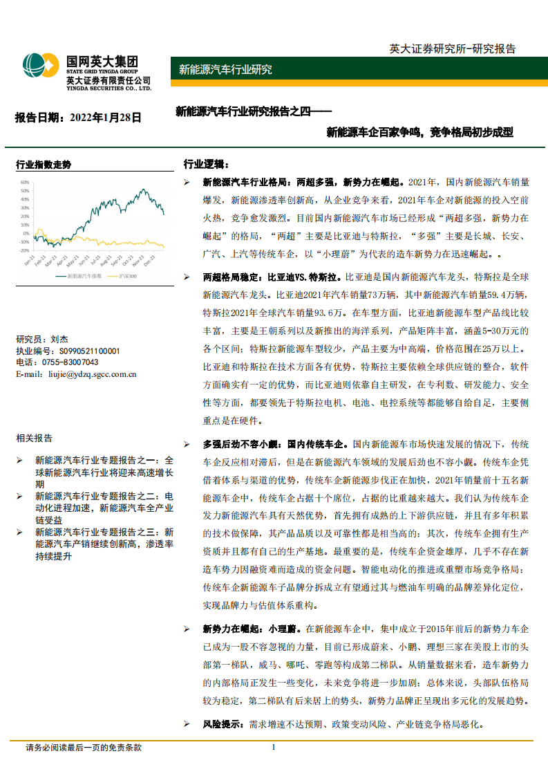 新能源汽車行業研究報告之四：新能源車企百家爭鳴，競爭格局初步成型-英大證券