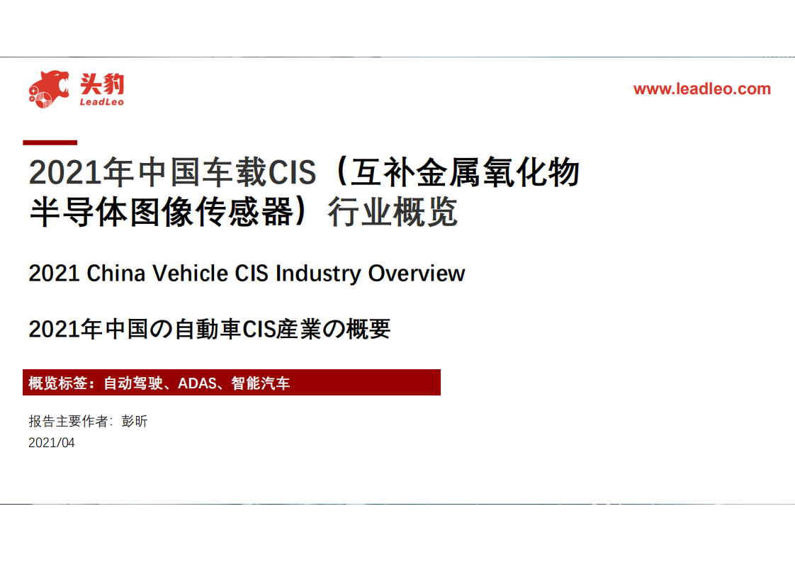 2021年中國(guó)車載CIS（互補(bǔ)金屬氧化物半導(dǎo)體圖像傳感器）行業(yè)概覽-頭豹研究院