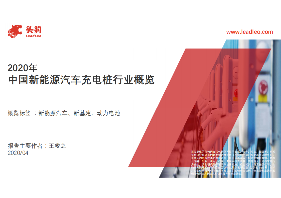 2020年中國新能源汽車充電樁行業概覽-頭豹研究院