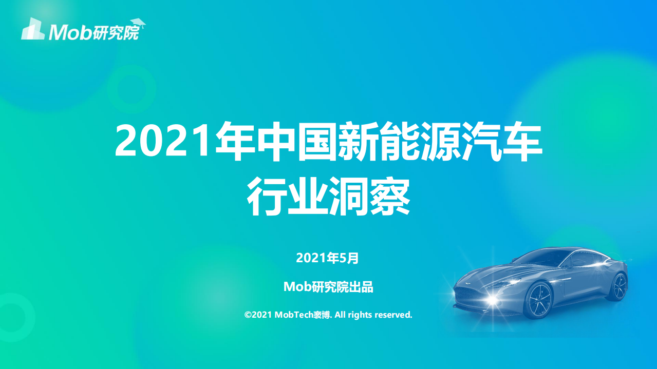 2021年中國新能源汽車行業洞察-Mob研究院