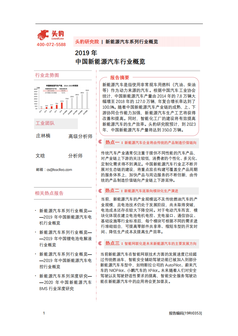 2019年中國新能源汽車行業概覽-頭豹研究院