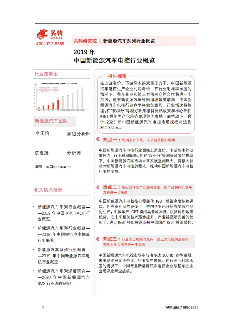 2019年中國新能源汽車電控行業概覽-頭豹研究院
