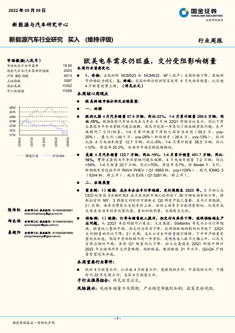 新能源汽車行業研究：歐美電車需求仍旺盛，交付受阻影響銷量-國金證券