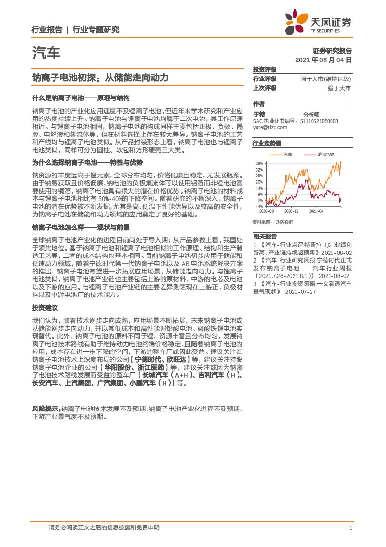 汽車(chē)行業(yè)專(zhuān)題研究：鈉離子電池初探：從儲(chǔ)能走向動(dòng)力-天風(fēng)證券