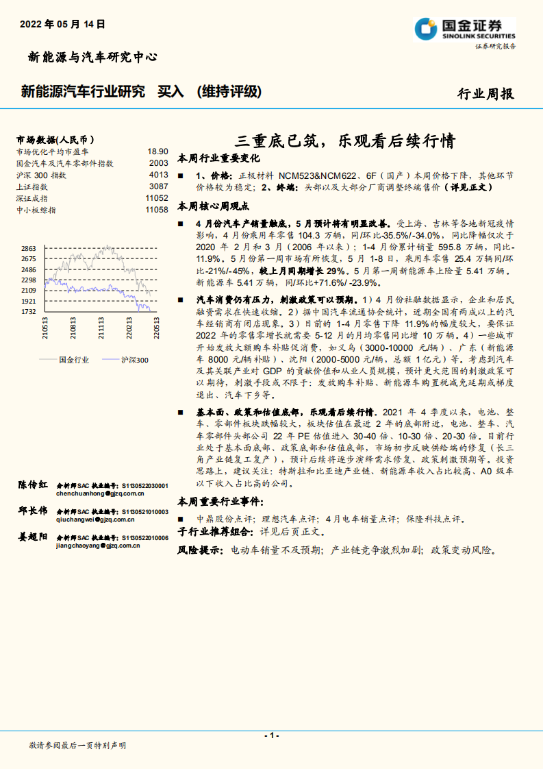 新能源汽車行業研究：三重底已筑，樂觀看后續行情-國金證券