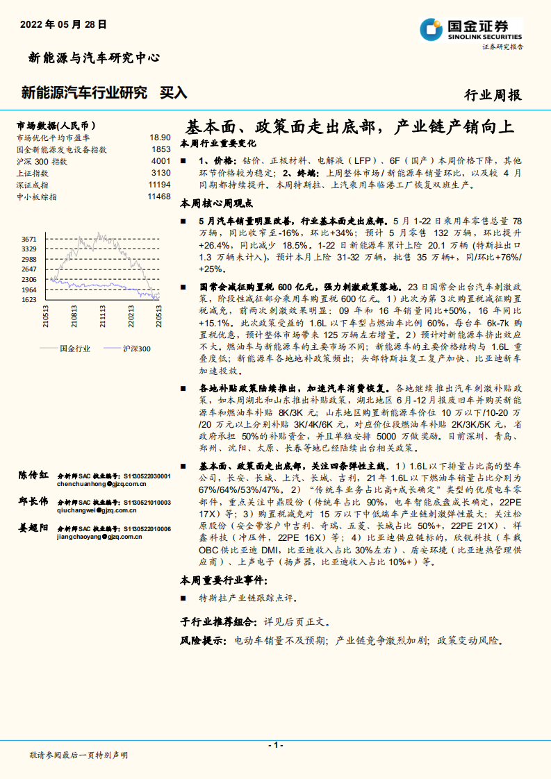 新能源汽車行業研究：基本面、政策面走出底部，產業鏈產銷向上-國金證券