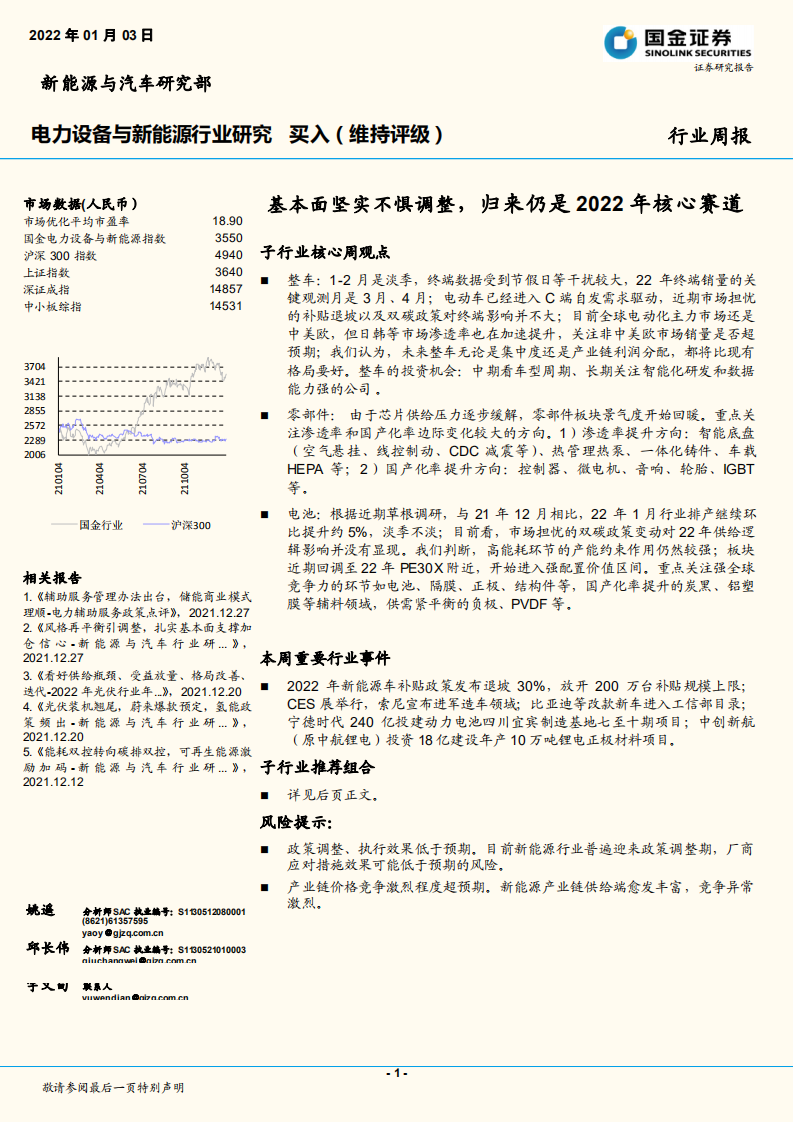 電力設備與新能源行業研究：基本面堅實不懼調整，歸來仍是2022年核心賽道-國金證券